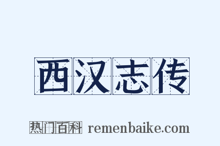 西汉志传是什么意思的图片